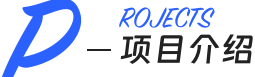 PROJECTS 项目介绍
